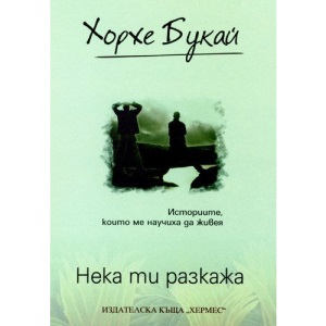 Neka ti razkazha / Нека ти разкажа