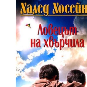 Lovetsat na hvarchila / Ловецът на хвърчила