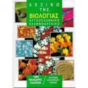 lexiko tis viologias / λεξικό της βιολογίας