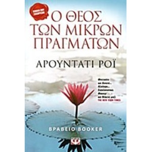 Ο θεός των μικρών πραγμάτων (The God of Small things)