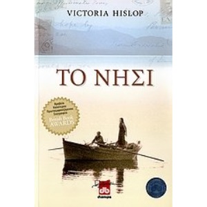 The island (in GREEK)