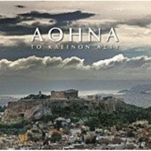 athina: to kleinon asty / αθήνα: το κλεινόν άστυ
