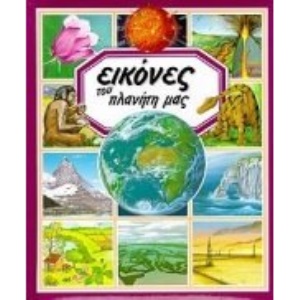 eikones tou planiti mas / εικόνες του πλανήτη μας