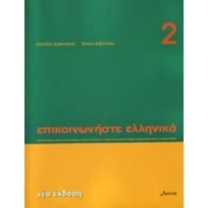 Epikoinoniste Ellinika 2: Communicate in Greek 2: Student's Book