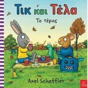 tik kai tela: to teras / τικ και τέλα: το τέρας
