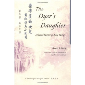 The Dyer's Daughter: Selected Stories of Xiao Hong (Bilingual Series on Modern Chinese Literature)