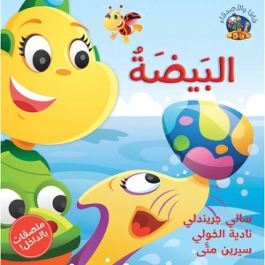 The Egg/ Al Beida (Hey Fafa!)