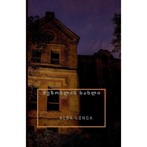 მეზობლის სახლი: 2 (Alba Longa)