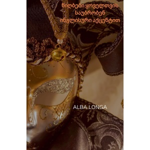 ნიღბები ყოველთვის საუბრობენ ინგლისური აქ: 3 (Alba Longa)