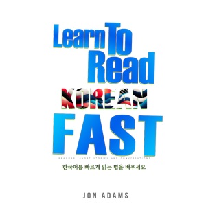 Learn To Read Korean Fast: Grammar, Short Stories, Conversations and Signs and Scenarios to speed up Korean Learning: 7 (Learn Languages Fast)