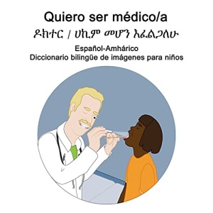 Español-Amhárico Quiero ser médico/a - ዶክተር / ሀኪም መሆን እፈልጋለሁ Diccionario bilingüe de imágenes para niños