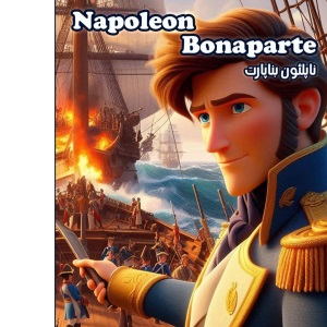 Napoleon Bonaparte: The Inspiring Story of a Genius in Farsi and English