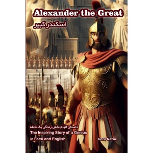 Alexander the Great: The Inspiring Story of a Genius in Farsi and English