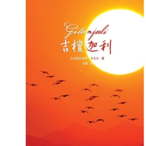 吉檀迦利: 献歌集